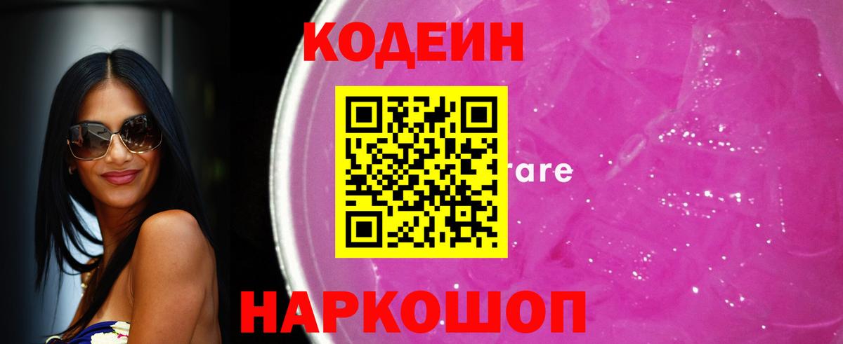 Кодеиновый сироп Lean напиток Lean (лин)  Вход с VPN  Codein Purple Drank  Стрежевой 